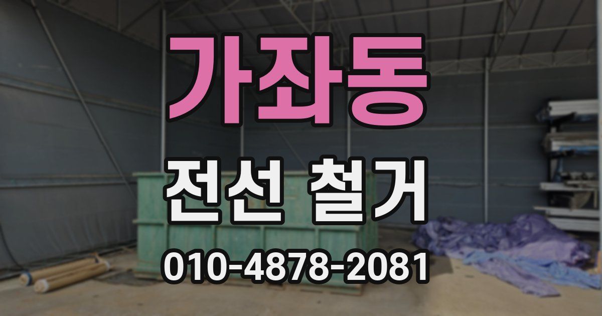 가좌동 전선 철거