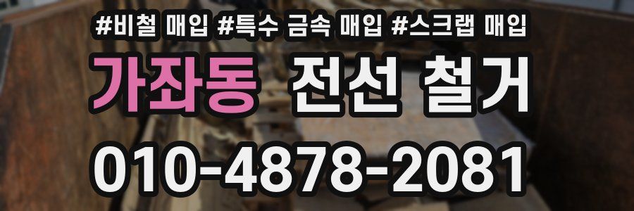 가좌동 전선 철거