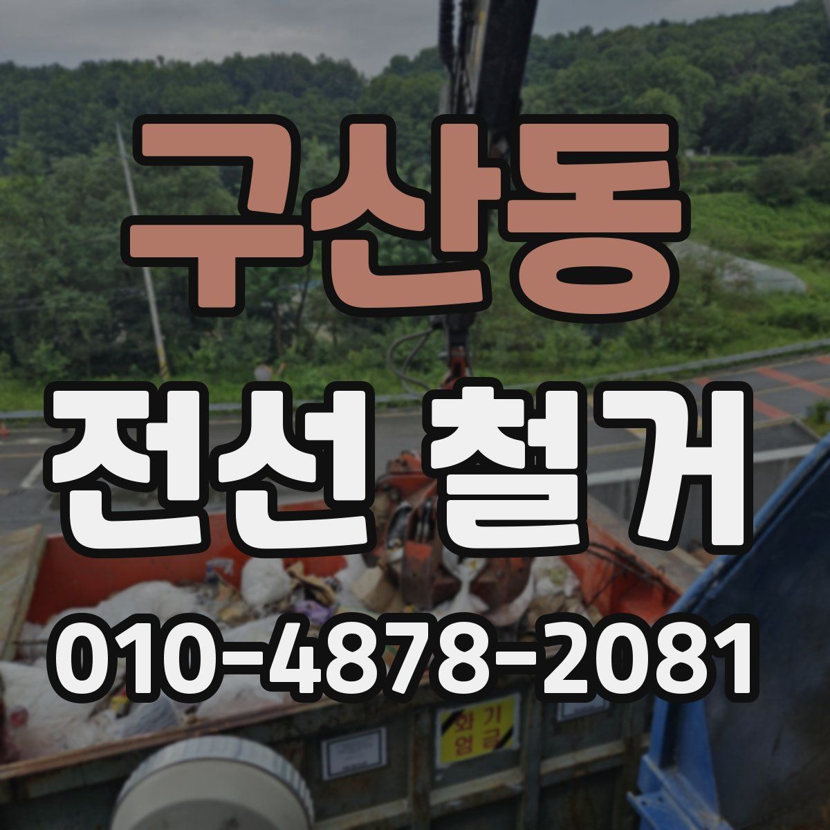 구산동 전선 철거
