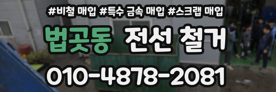 법곳동 전선 철거