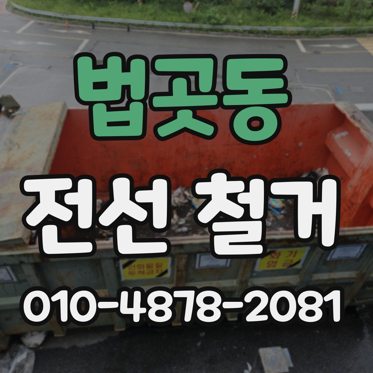 법곳동 전선 철거