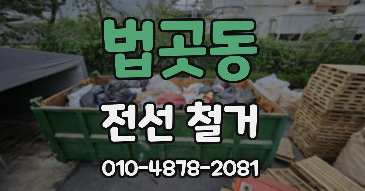 법곳동 전선 철거