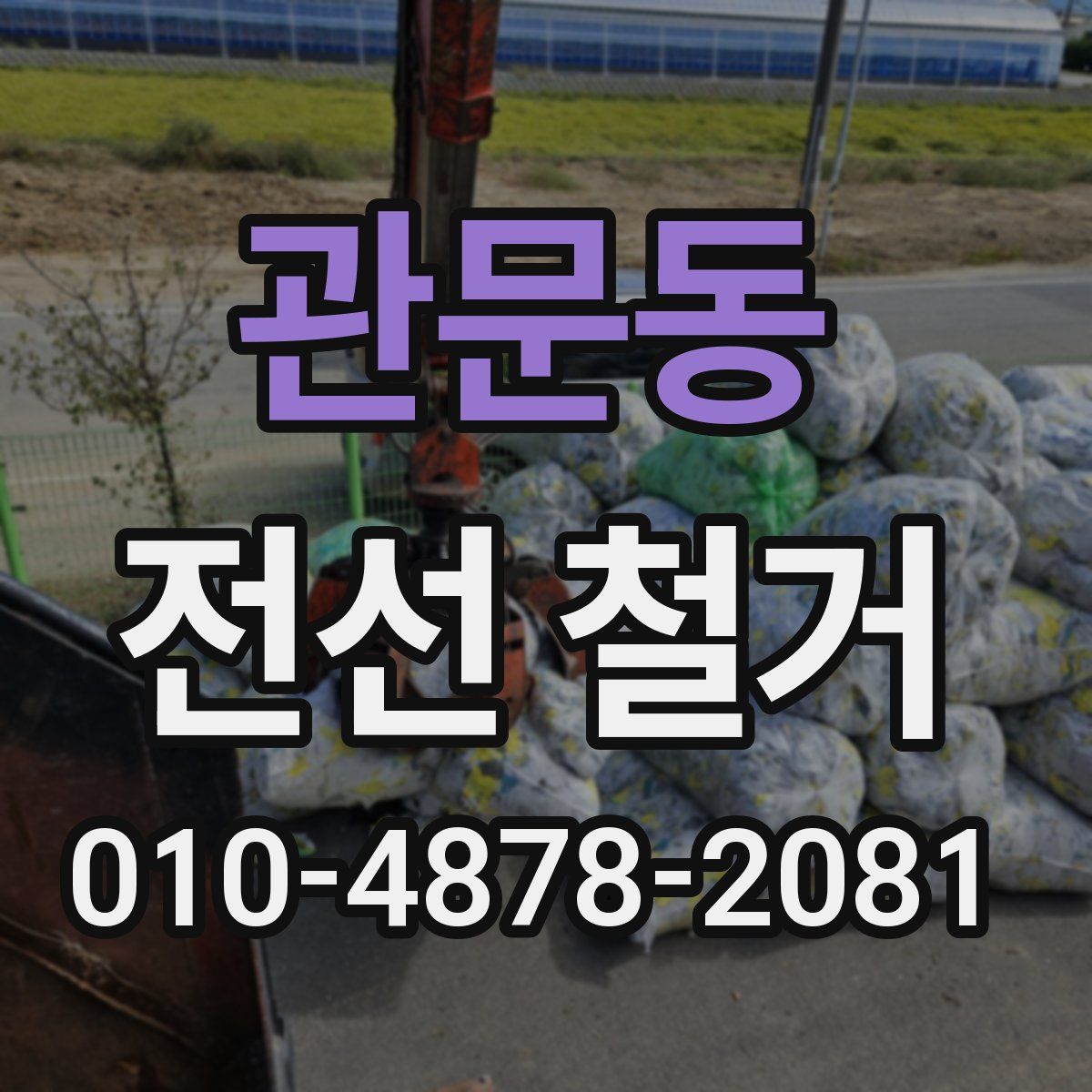관문동 전선 철거