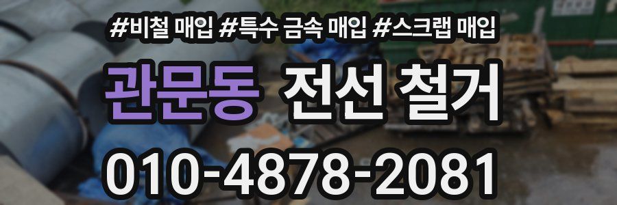 관문동 전선 철거