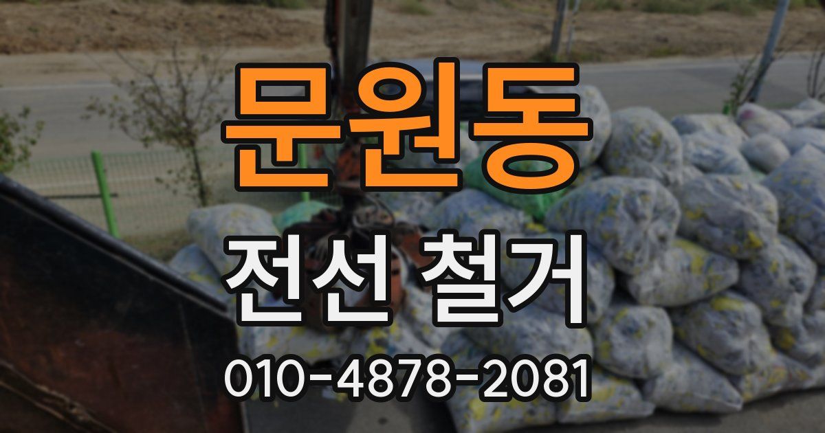 문원동 전선 철거