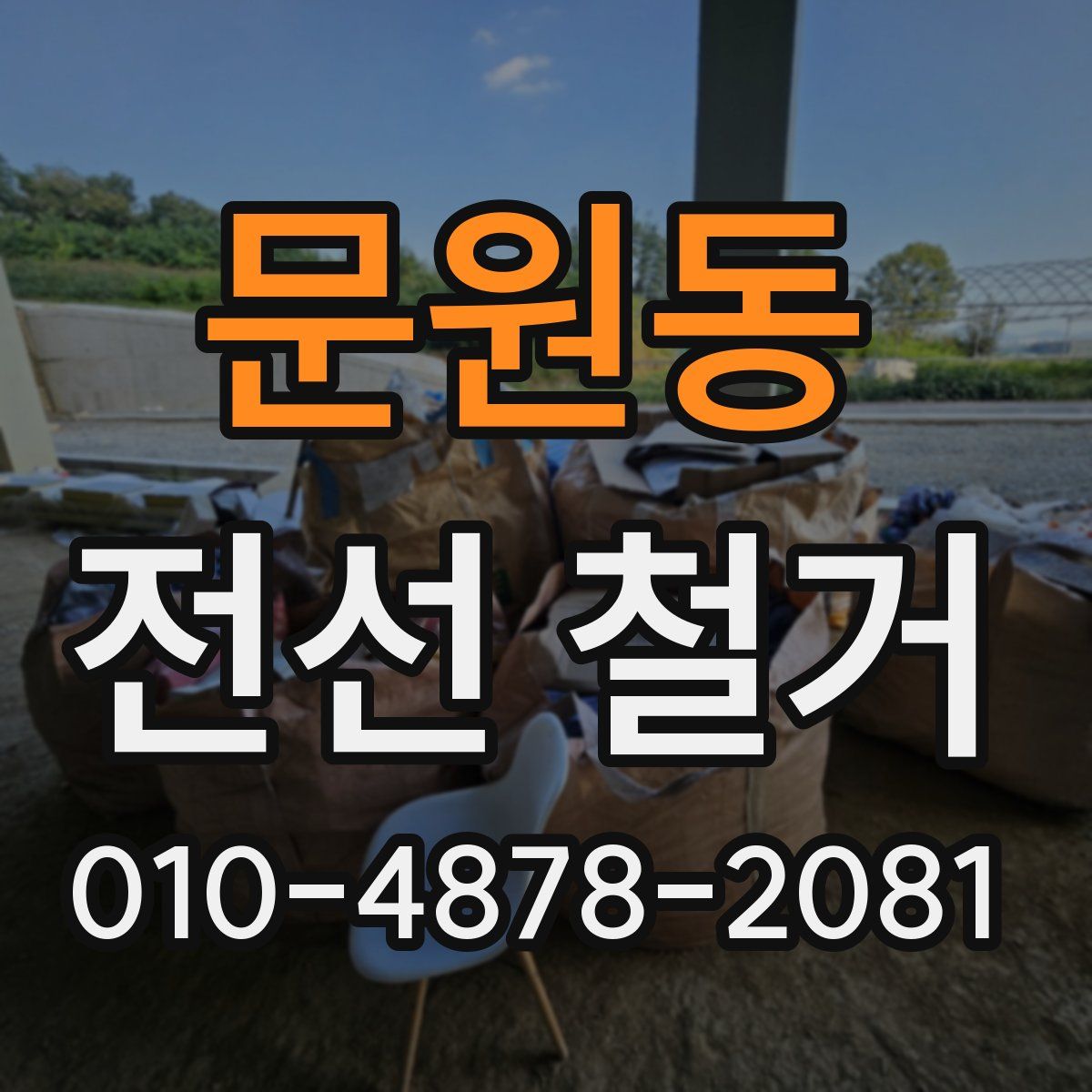 문원동 전선 철거