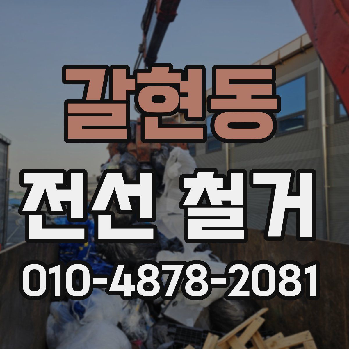갈현동 전선 철거