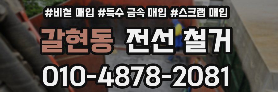 갈현동 전선 철거