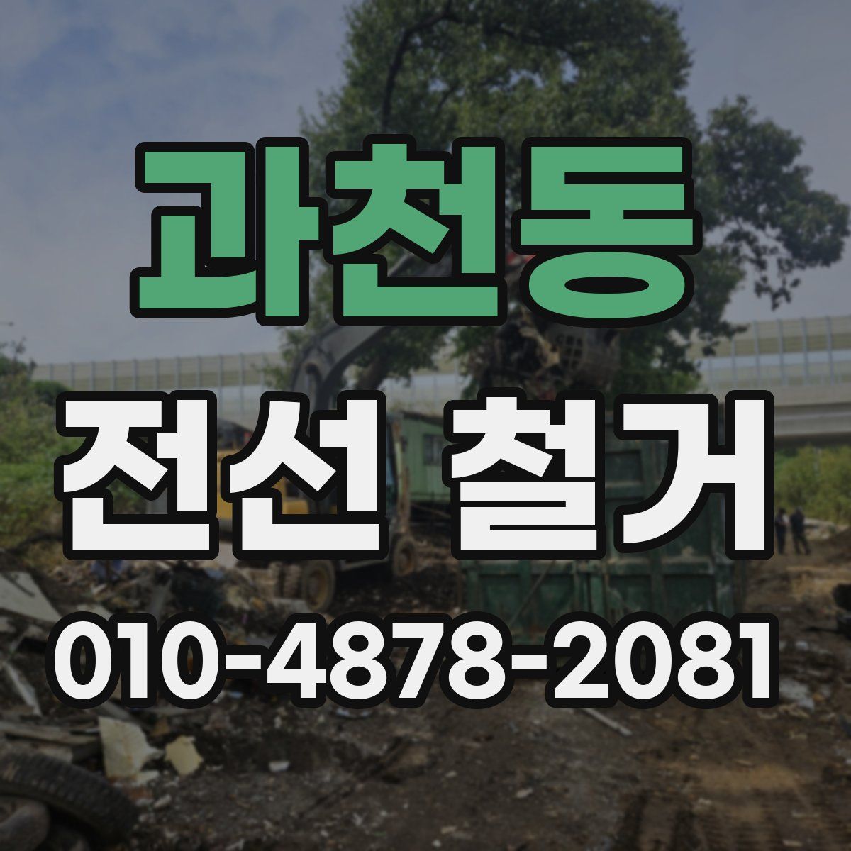 과천동 전선 철거