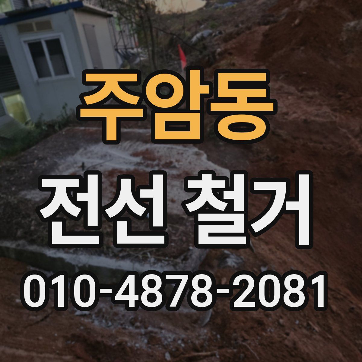 주암동 전선 철거