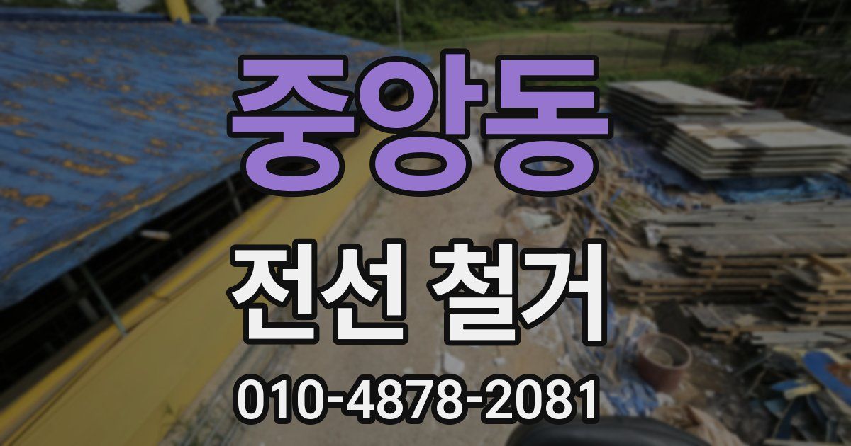 중앙동 전선 철거