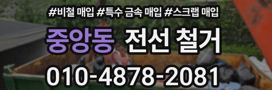 중앙동 전선 철거