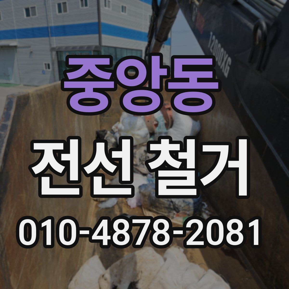 중앙동 전선 철거