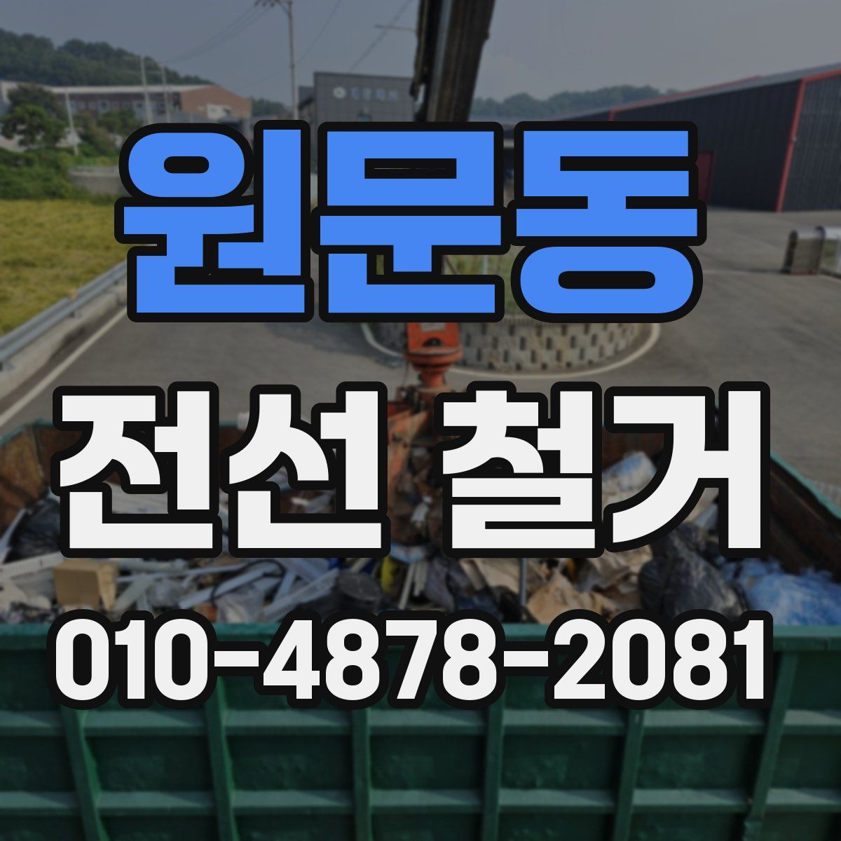 원문동 전선 철거