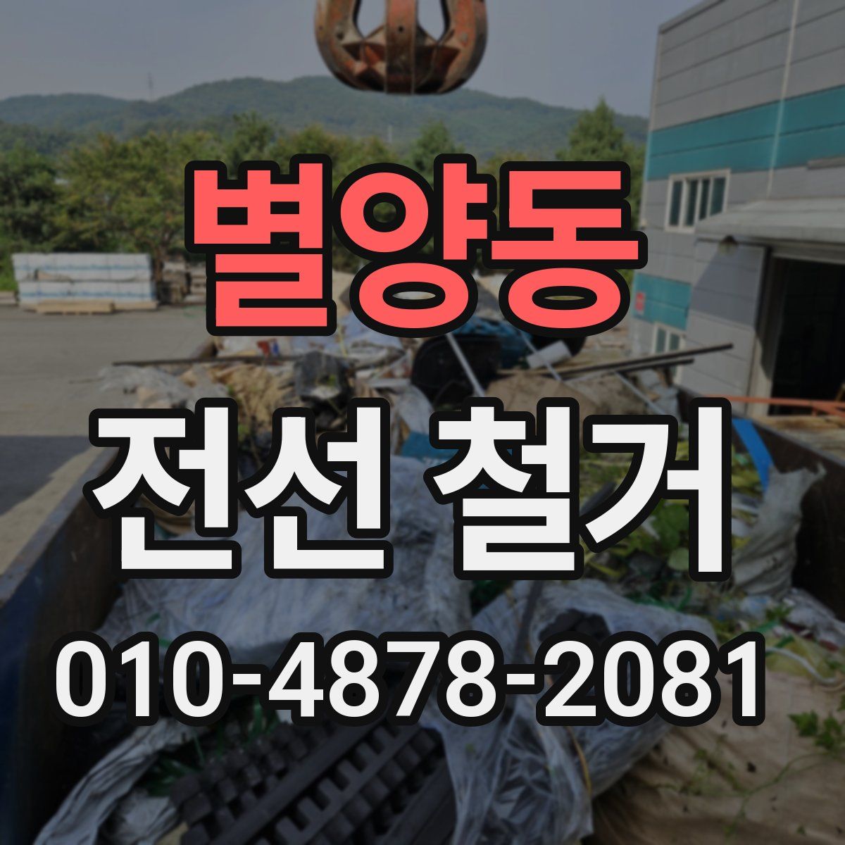 별양동 전선 철거