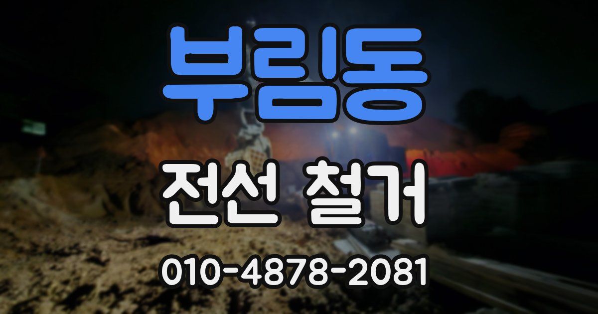 부림동 전선 철거