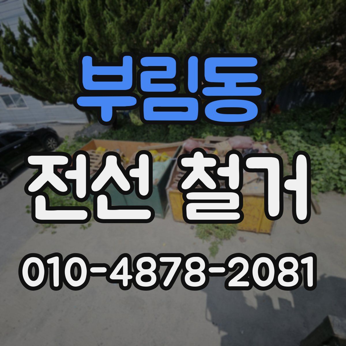 부림동 전선 철거