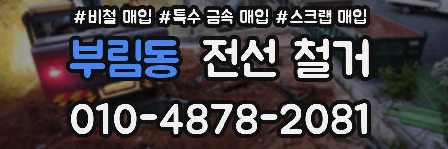 부림동 전선 철거