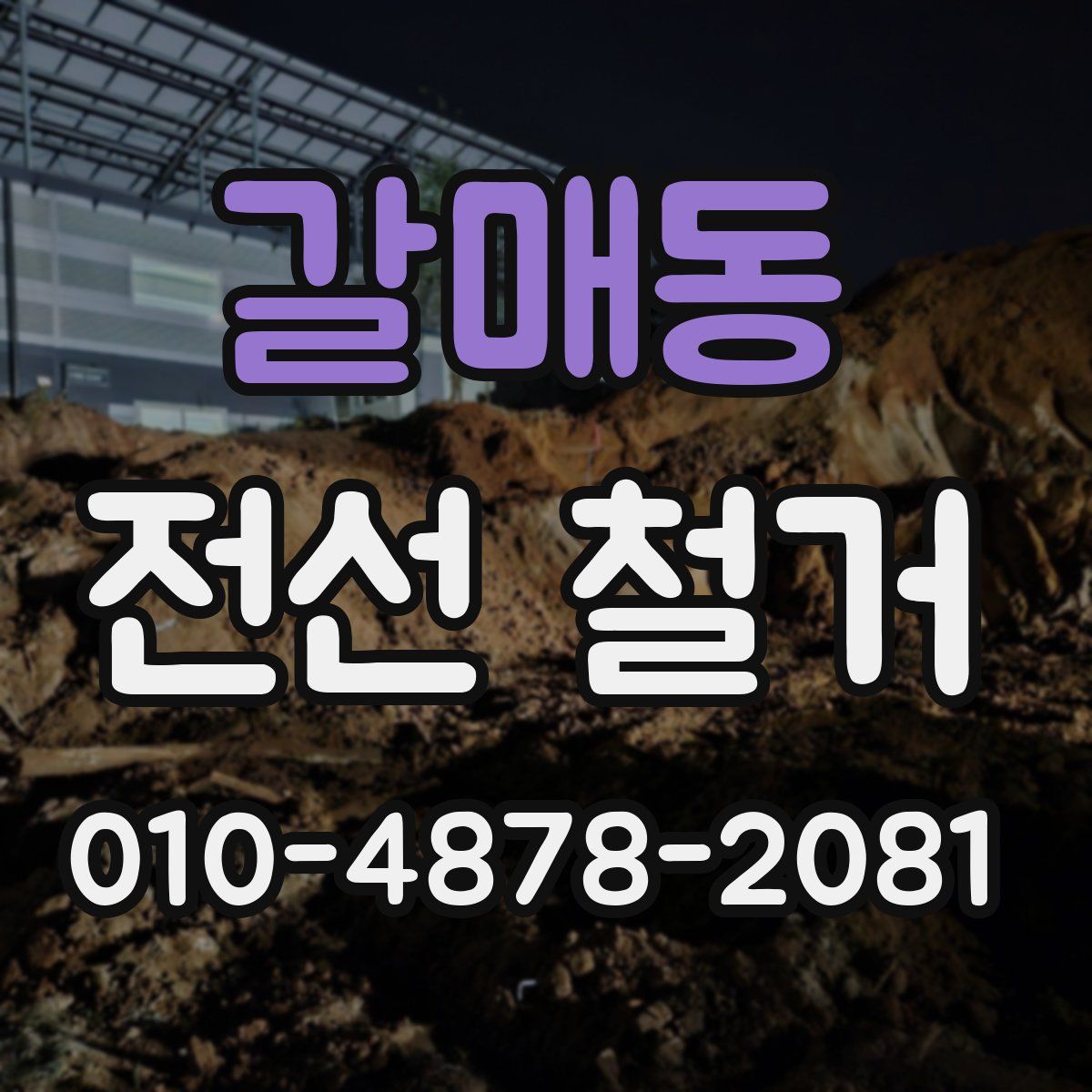 갈매동 전선 철거