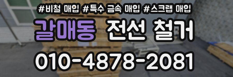 갈매동 전선 철거
