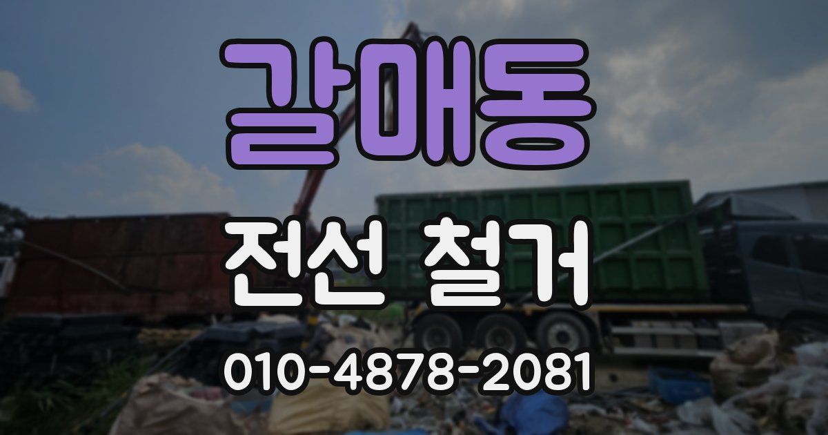 갈매동 전선 철거