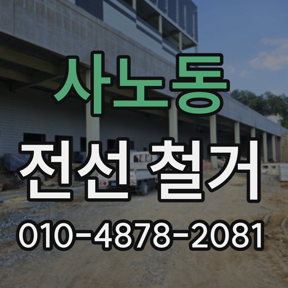 사노동 전선 철거