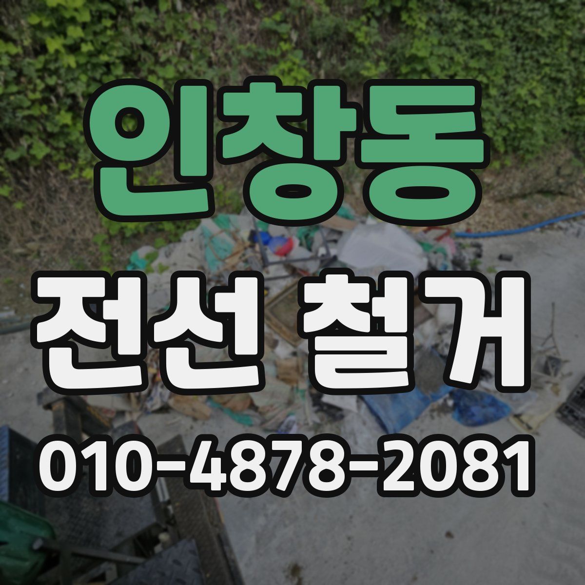 인창동 전선 철거