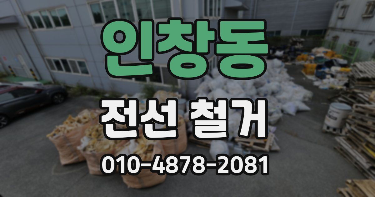 인창동 전선 철거