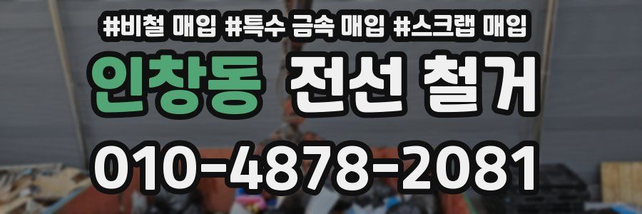 인창동 전선 철거