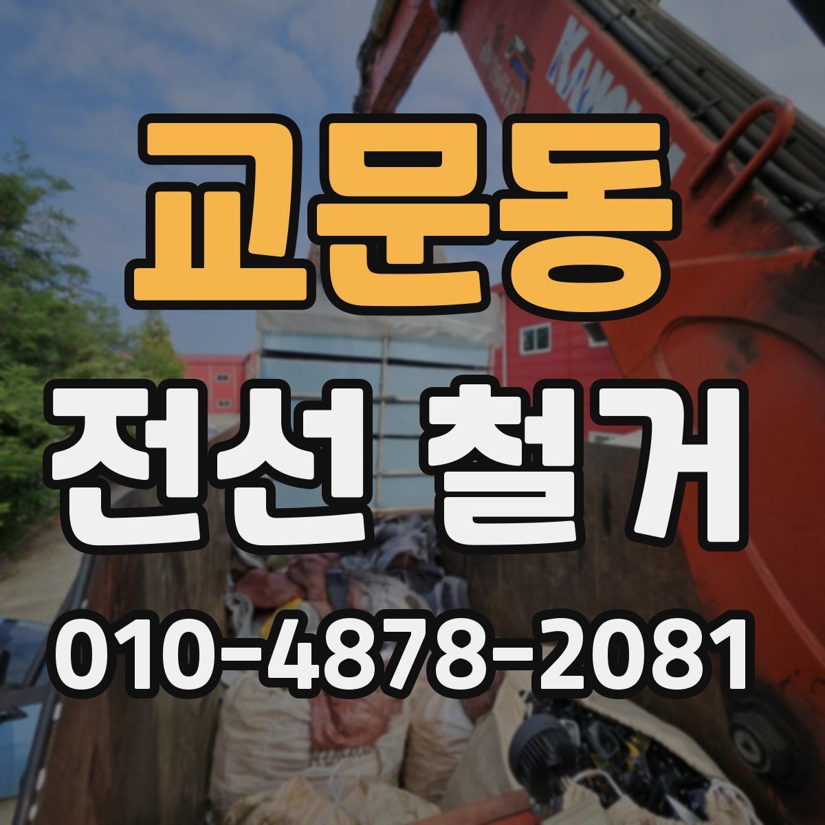 교문동 전선 철거