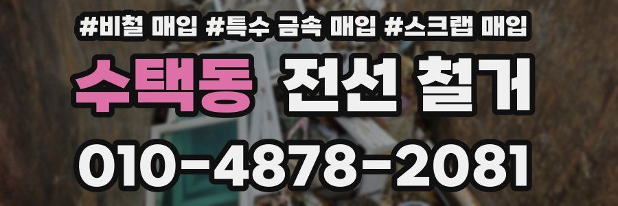 수택동 전선 철거