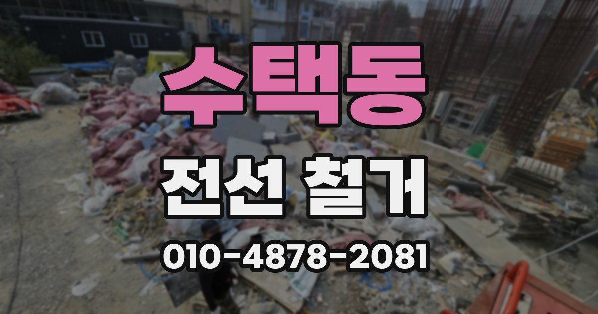 수택동 전선 철거