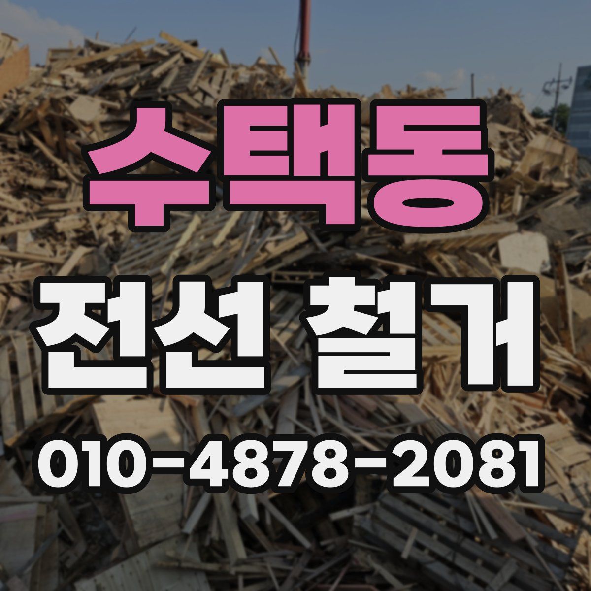 수택동 전선 철거