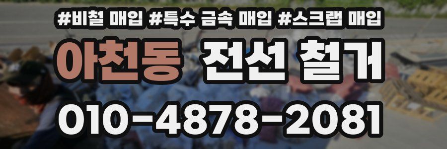 아천동 전선 철거