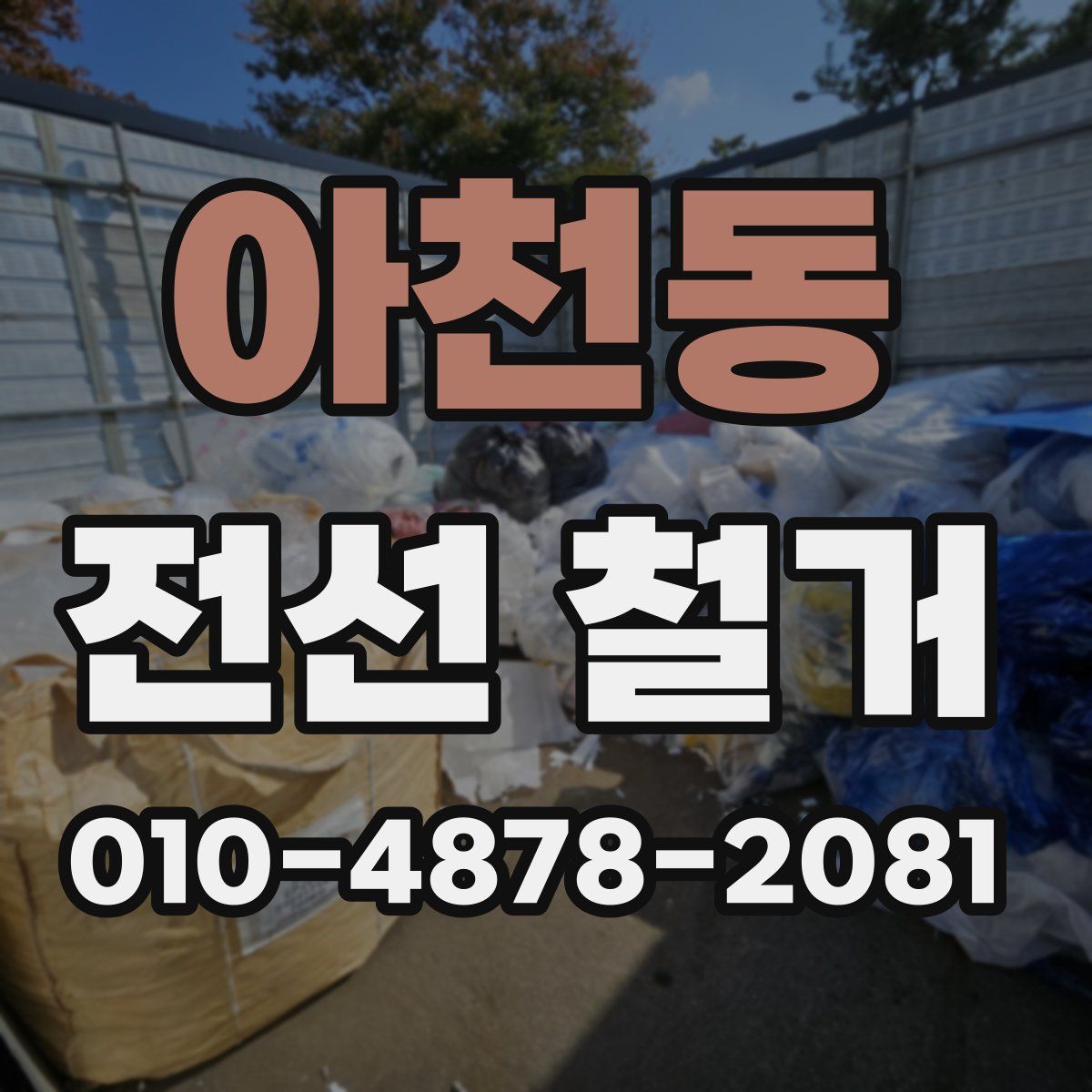 아천동 전선 철거