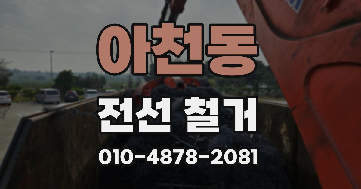 아천동 전선 철거