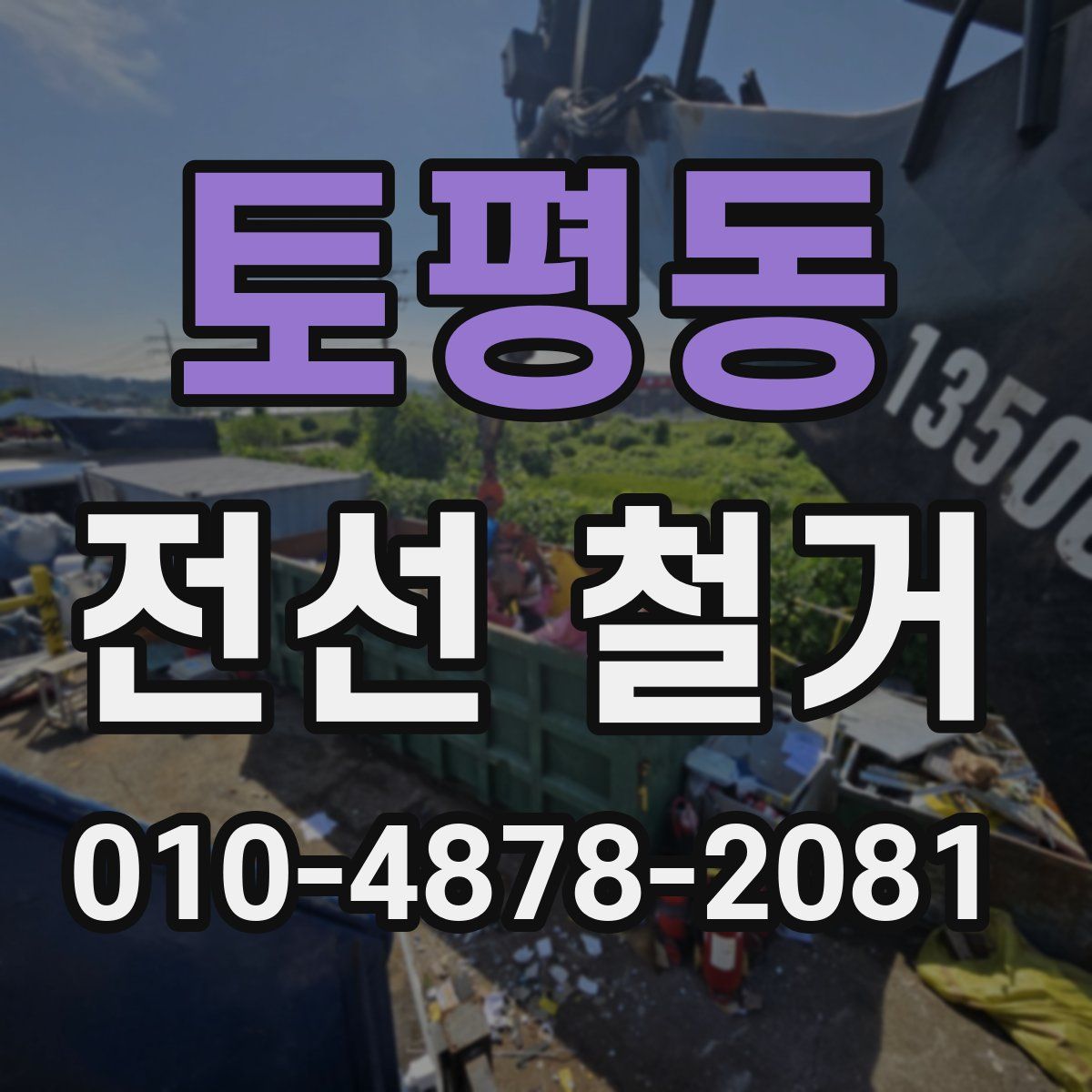 토평동 전선 철거