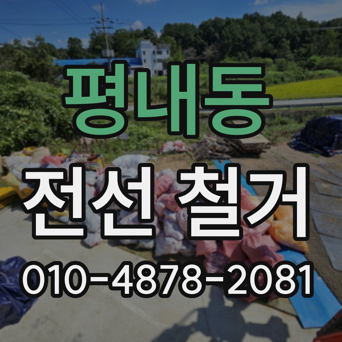 평내동 전선 철거