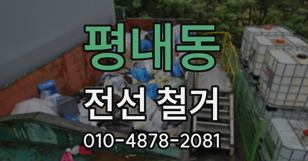 평내동 전선 철거