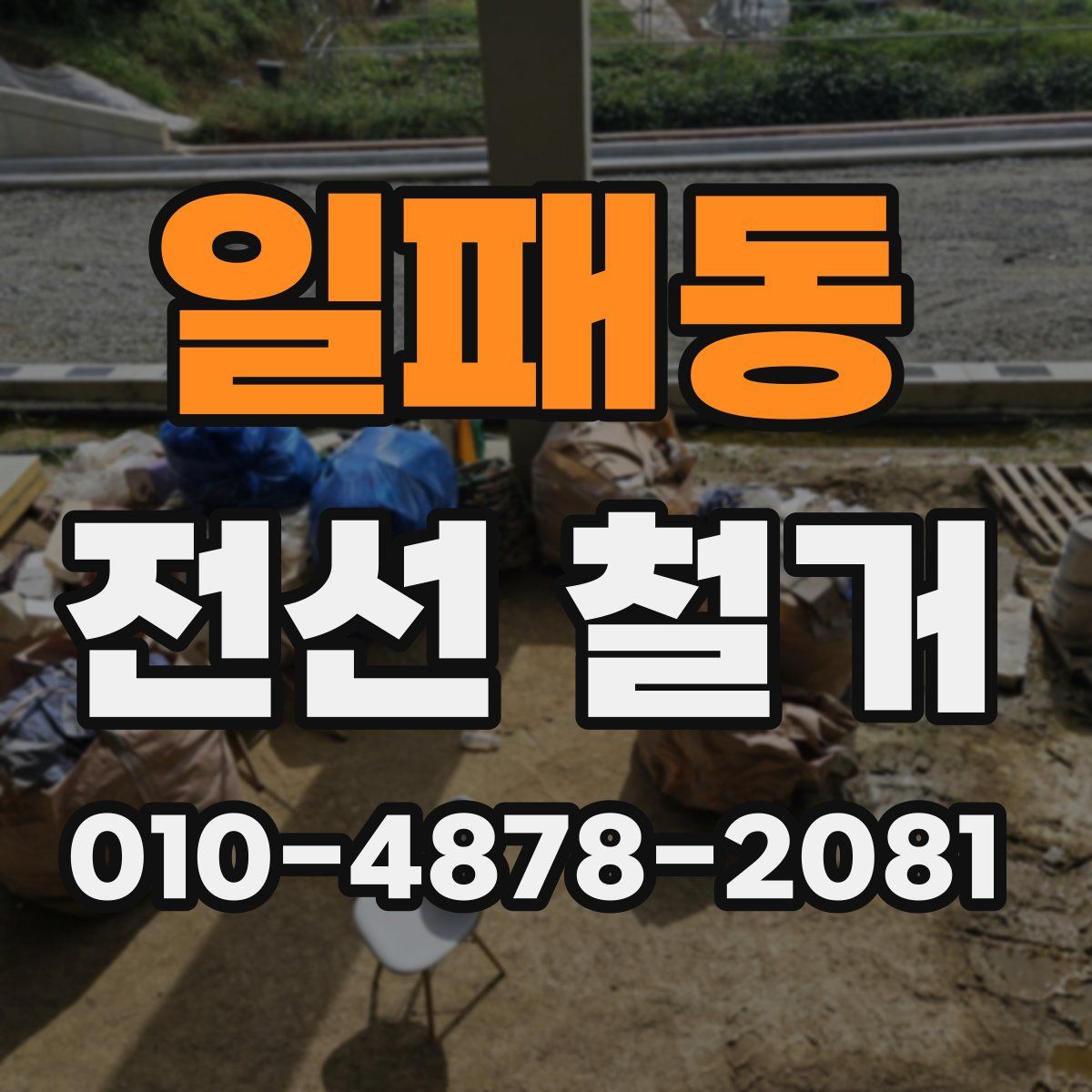 일패동 전선 철거