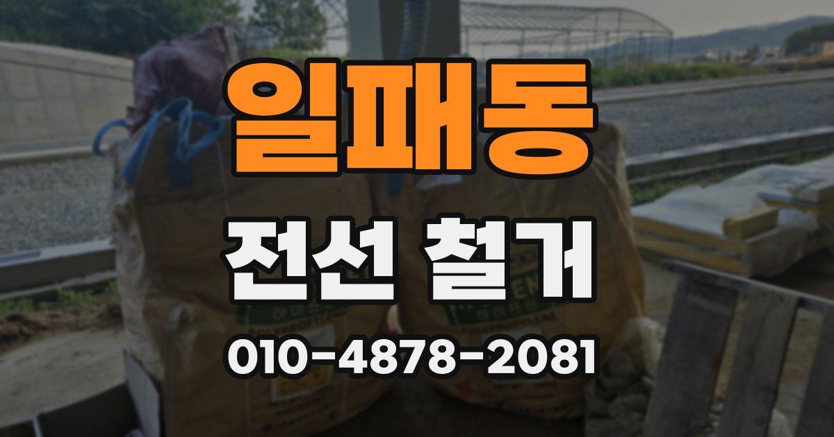 일패동 전선 철거
