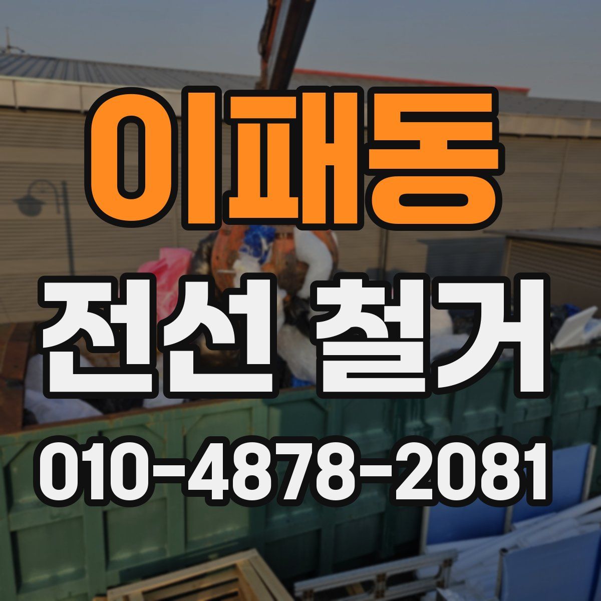 이패동 전선 철거