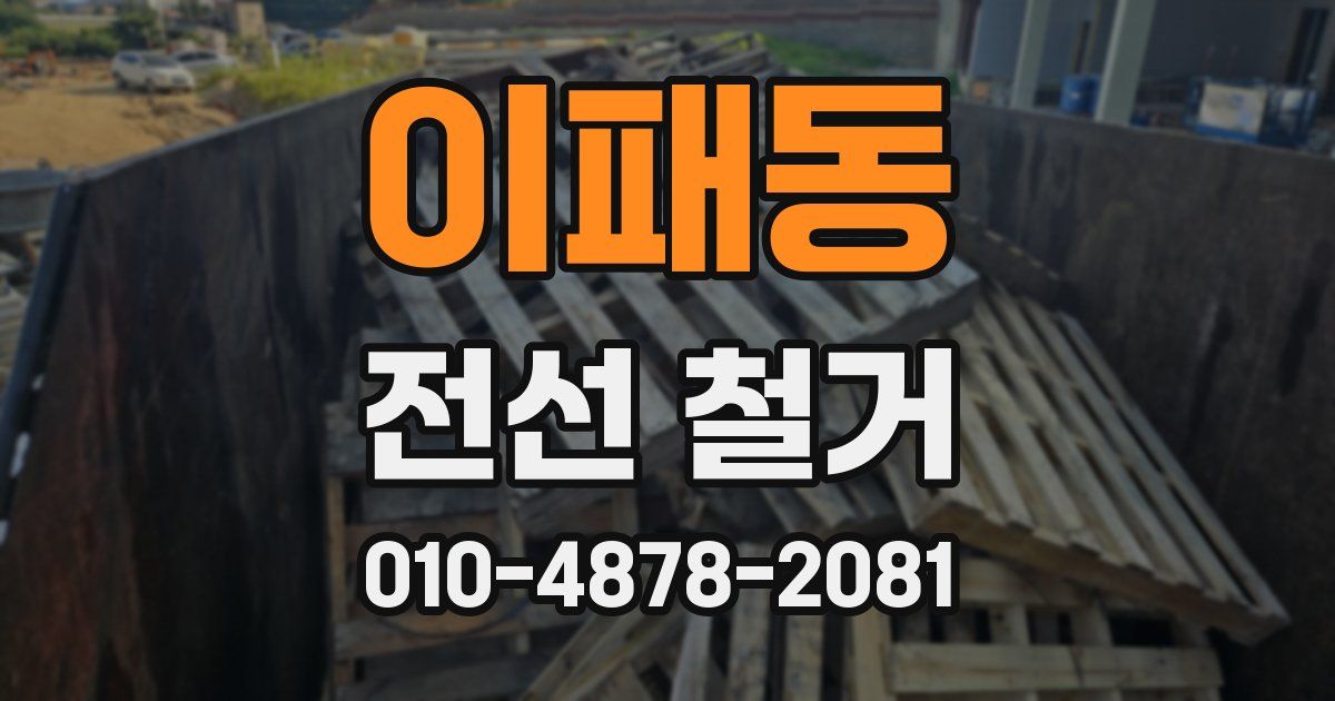 이패동 전선 철거
