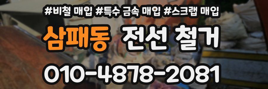 삼패동 전선 철거