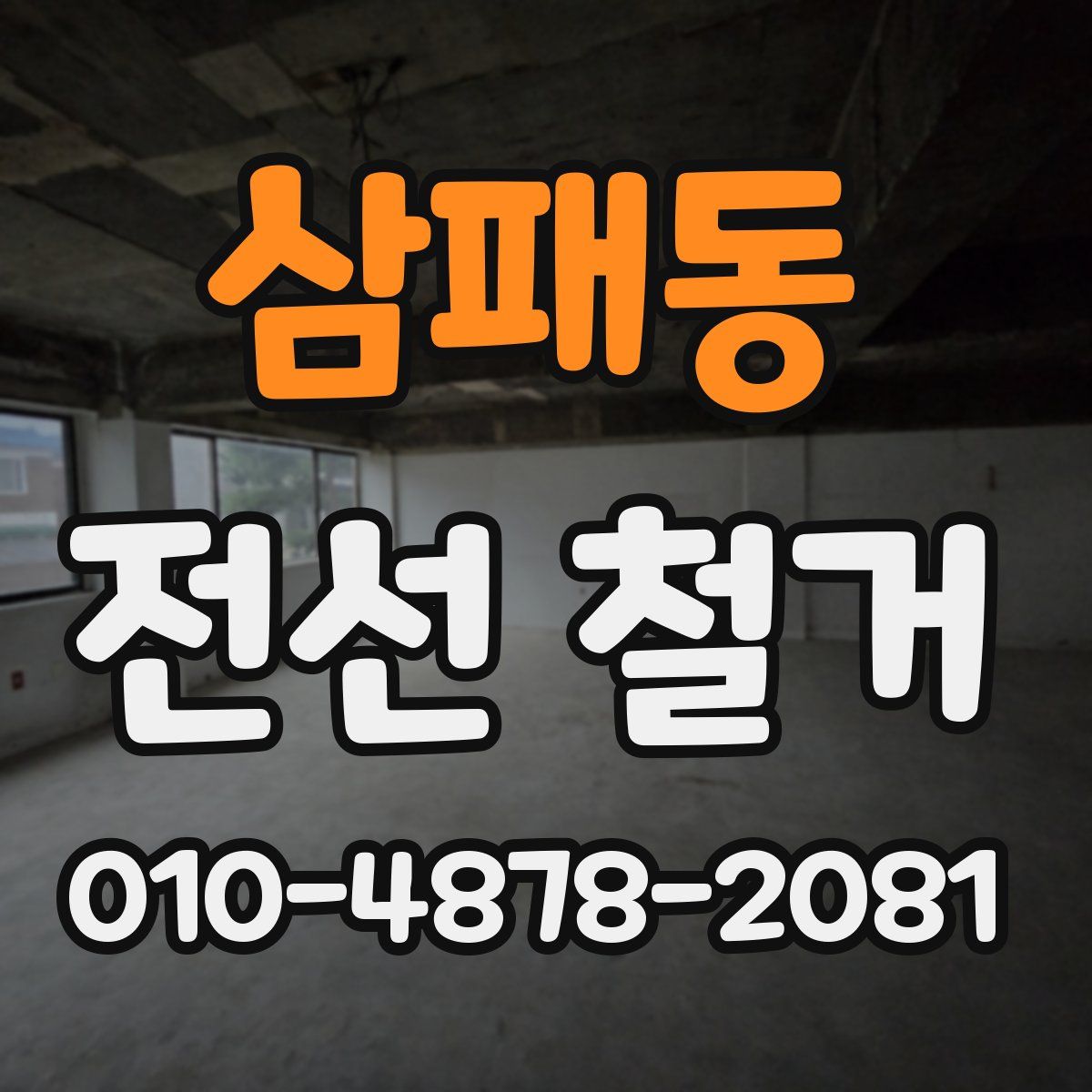 삼패동 전선 철거