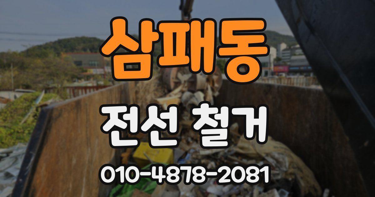 삼패동 전선 철거