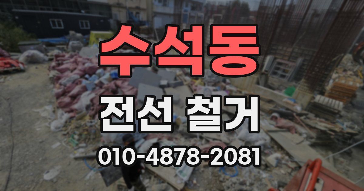 수석동 전선 철거