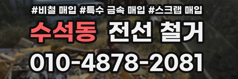 수석동 전선 철거