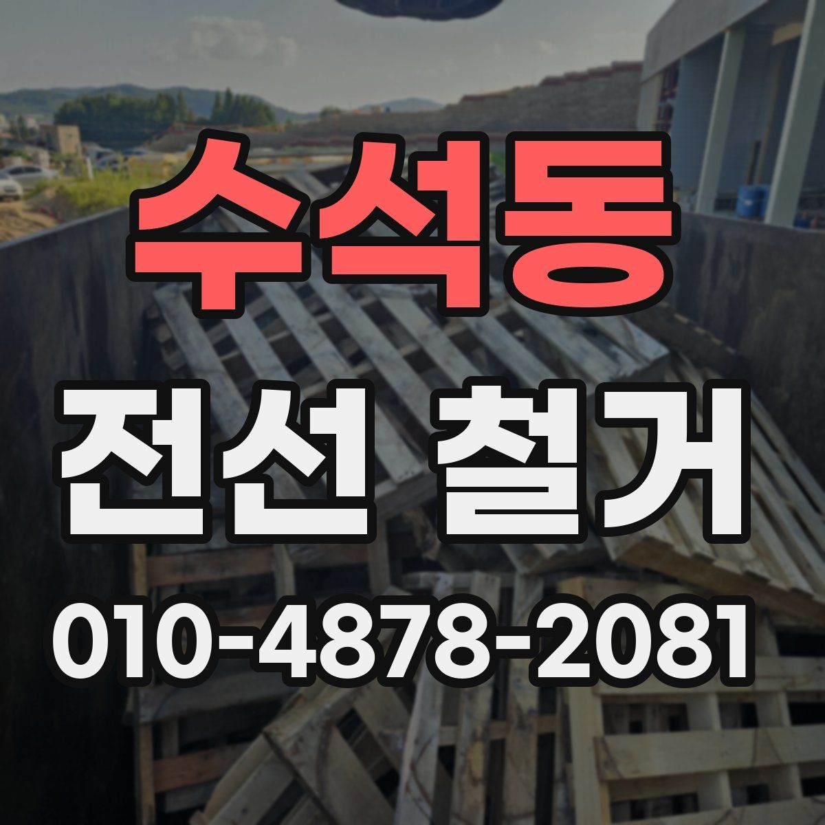 수석동 전선 철거