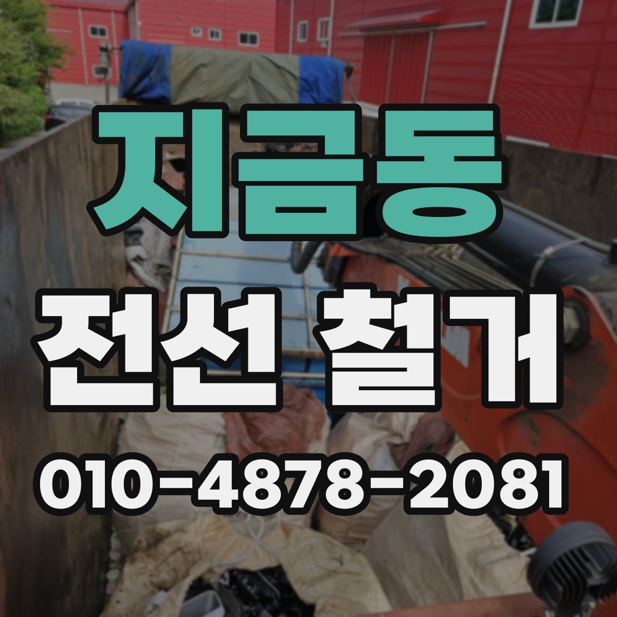 지금동 전선 철거
